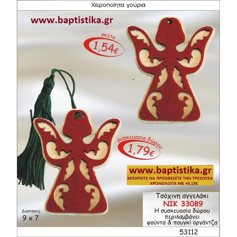 ΑΓΓΕΛΑΚΙ ΤΣΟΧΙΝΟ ΓΟΥΡΙ ΝΙΚ-33089